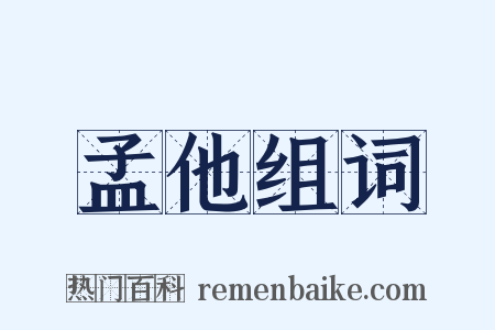 孟他组词是什么意思的图片